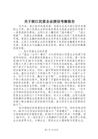 关于浙江民营企业授信考察报告