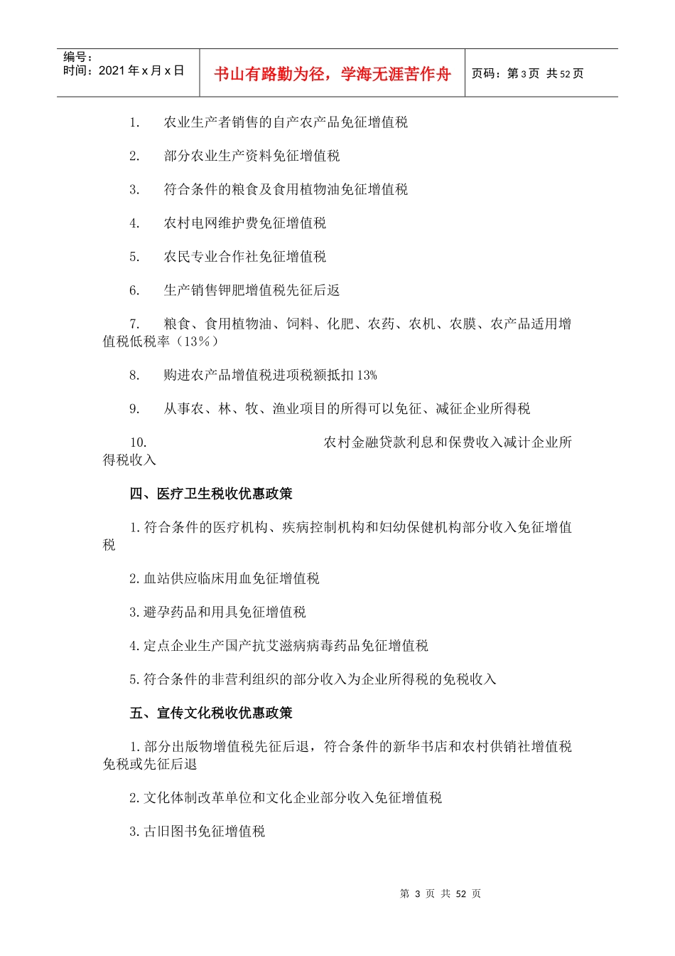 税收优惠政策大全_第3页