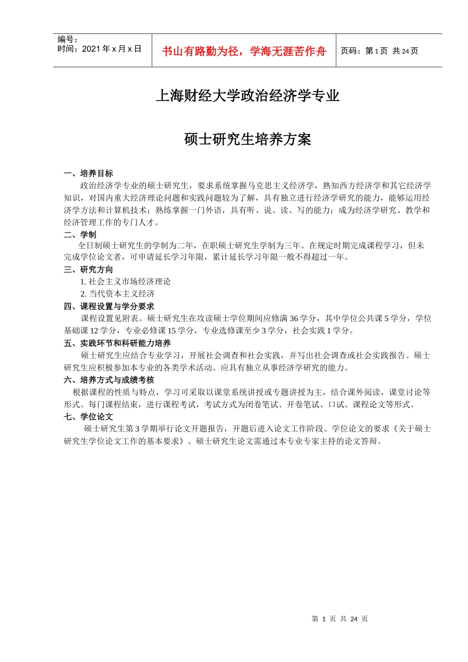 上海财经大学政治经济学专业_第1页