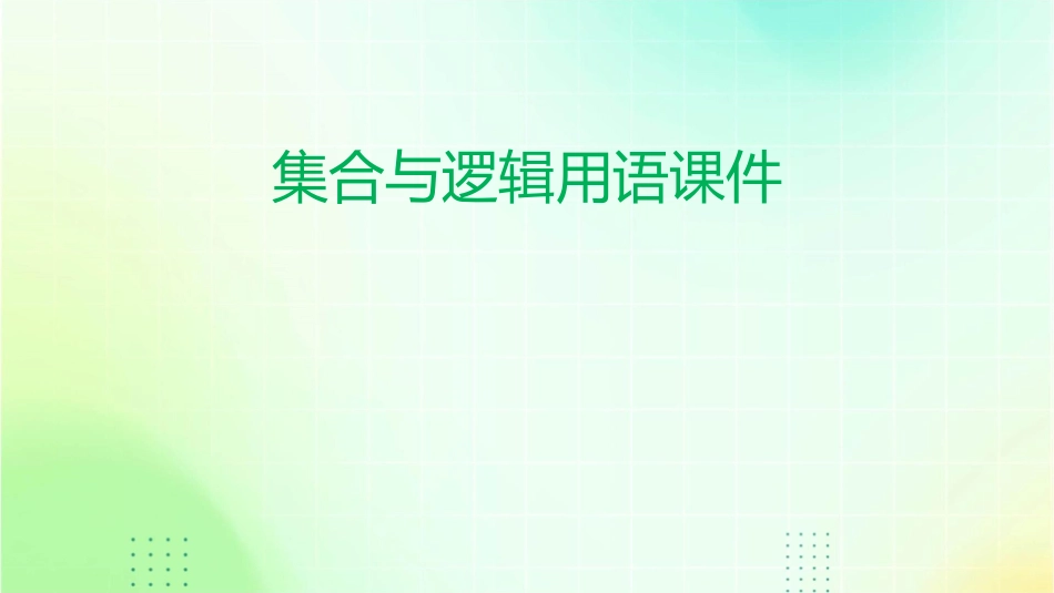 集合与逻辑用语课件_第1页