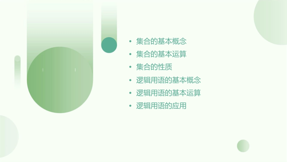 集合与逻辑用语课件_第2页