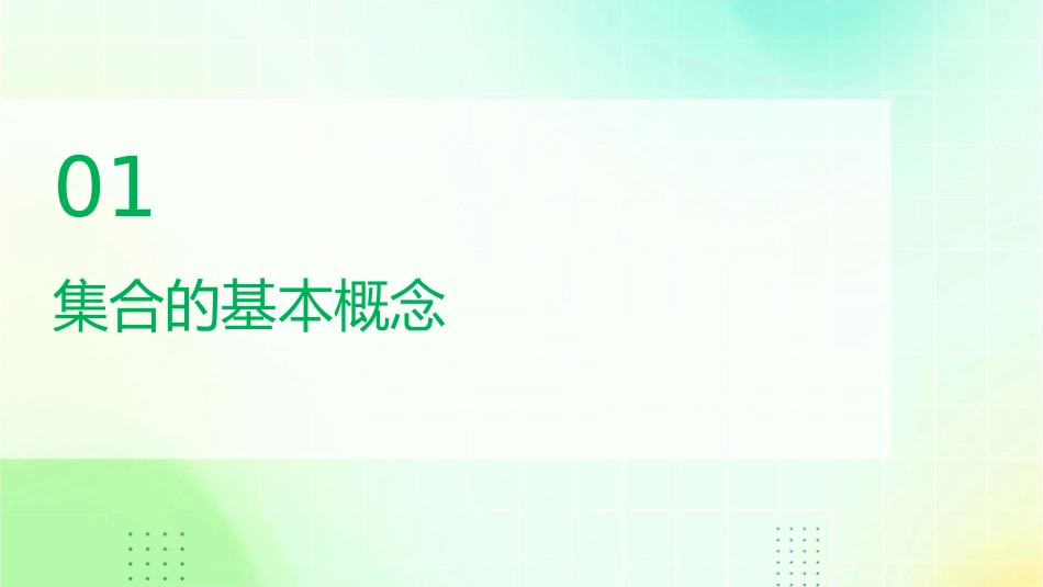 集合与逻辑用语课件_第3页