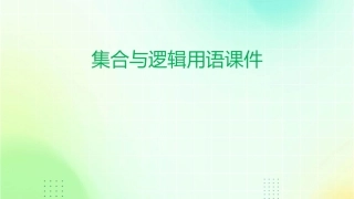 集合与逻辑用语课件