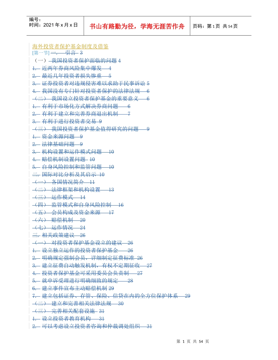 海外投资者保护基金制度及借鉴_第1页