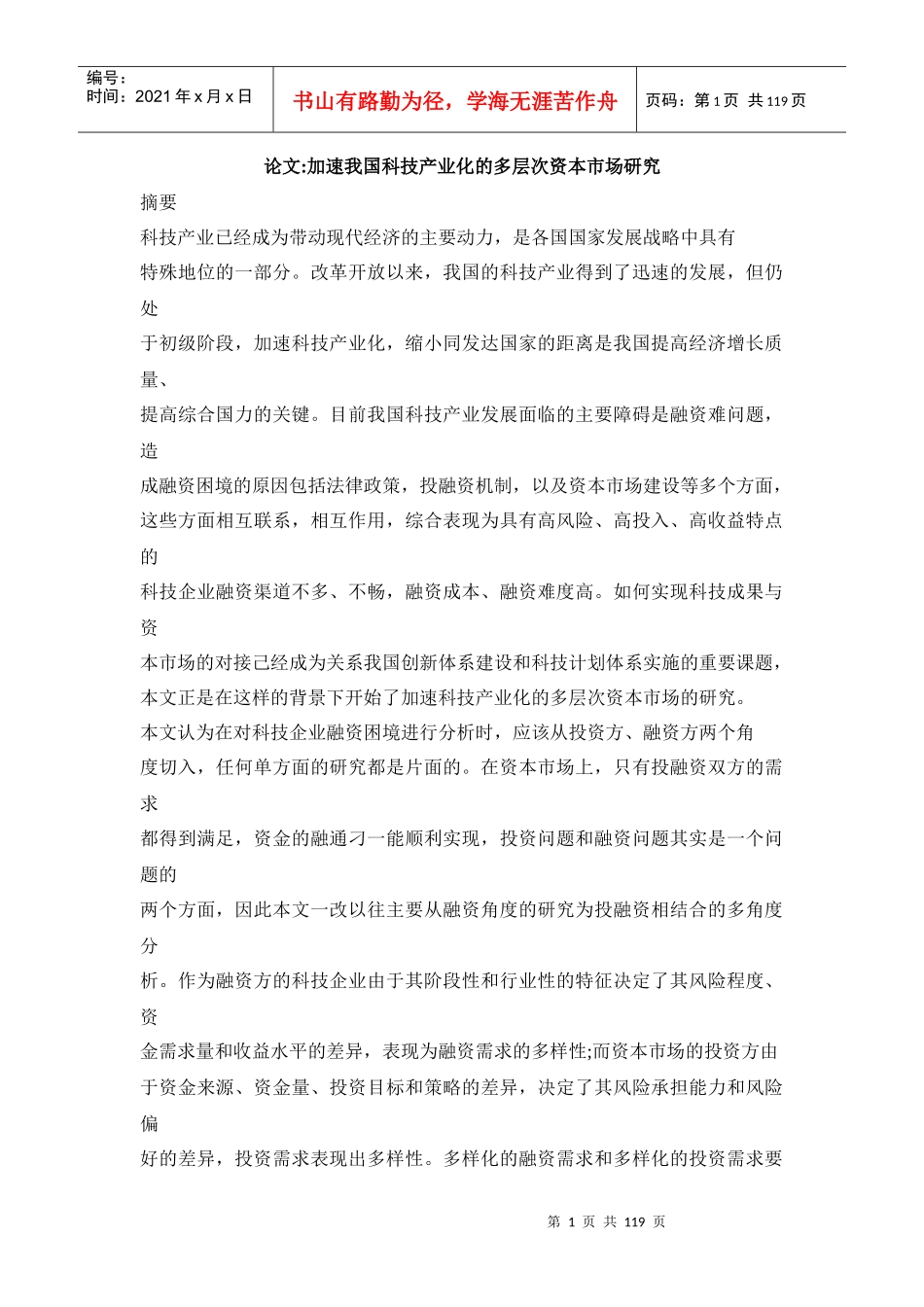 我国科技产业资本市场的研究_第1页