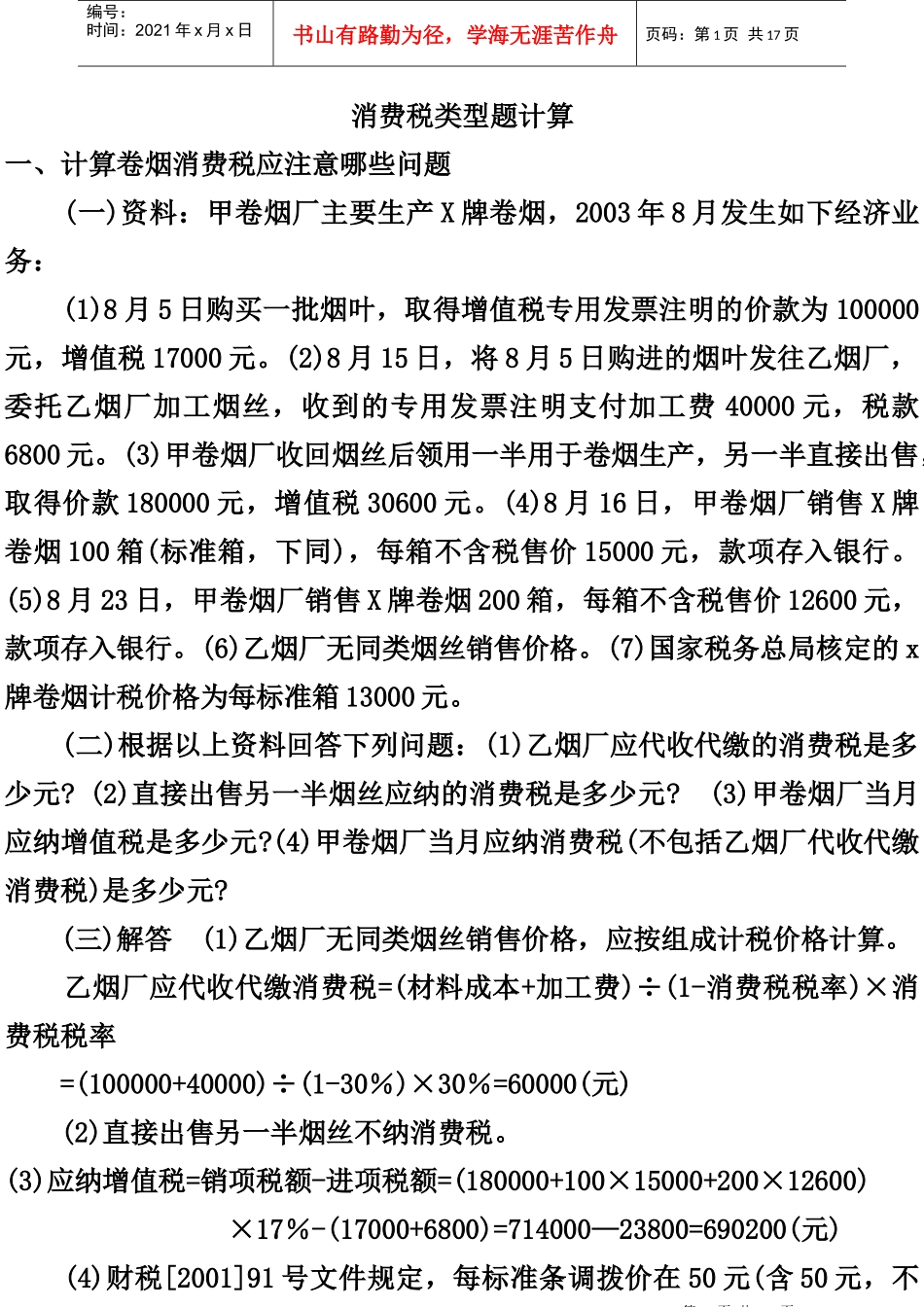 消费税类型题计算_第1页