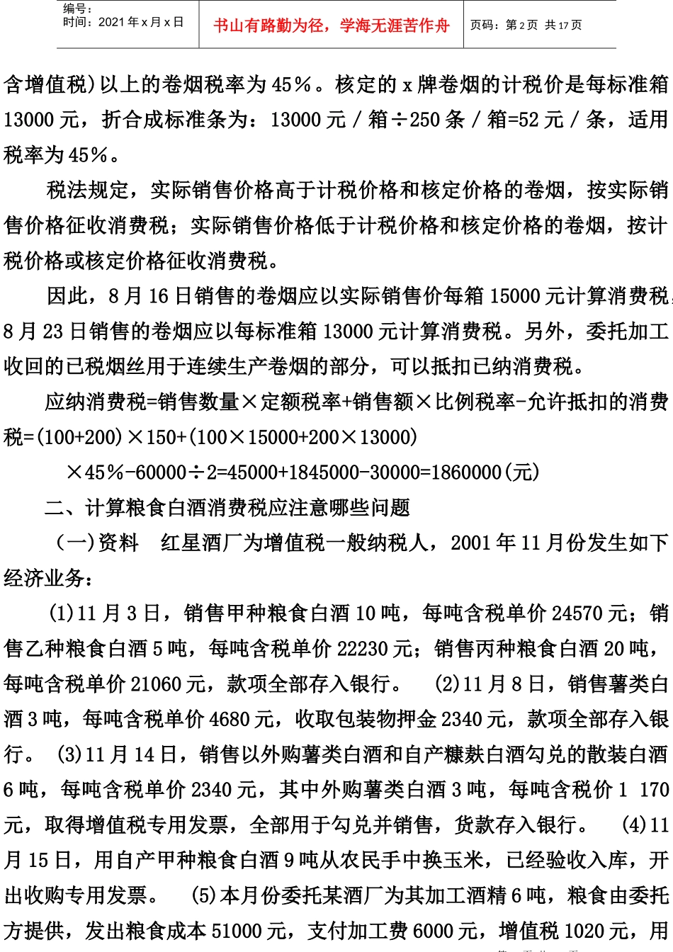 消费税类型题计算_第2页