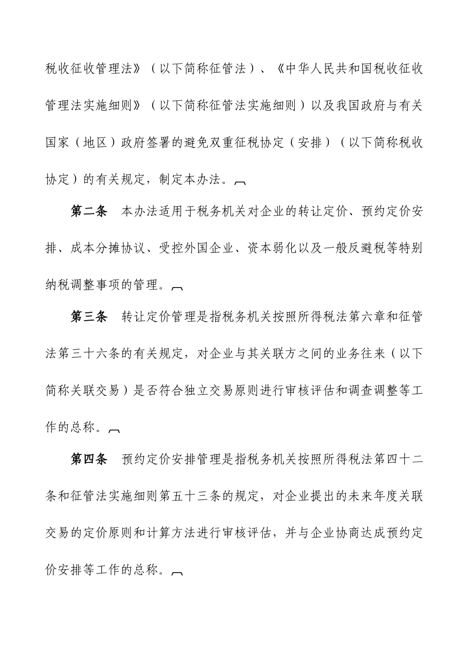 企业纳税调整的实施办法_第2页