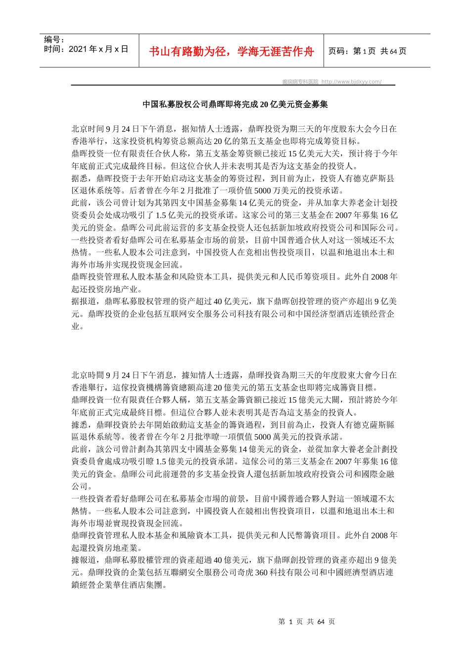 中国私募股权公司鼎晖即将完成20亿美元资金募集_第1页