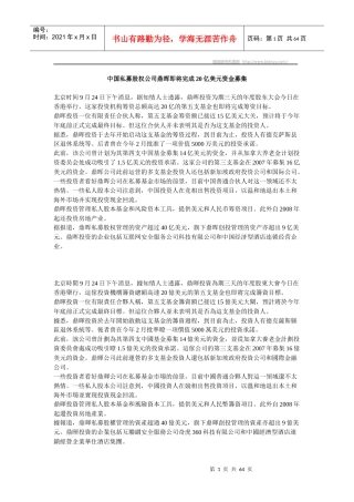 中国私募股权公司鼎晖即将完成20亿美元资金募集