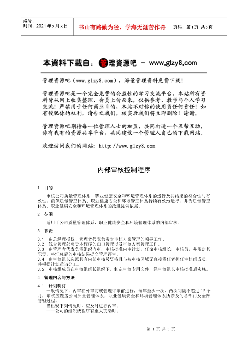 内部审核控制程序_第1页