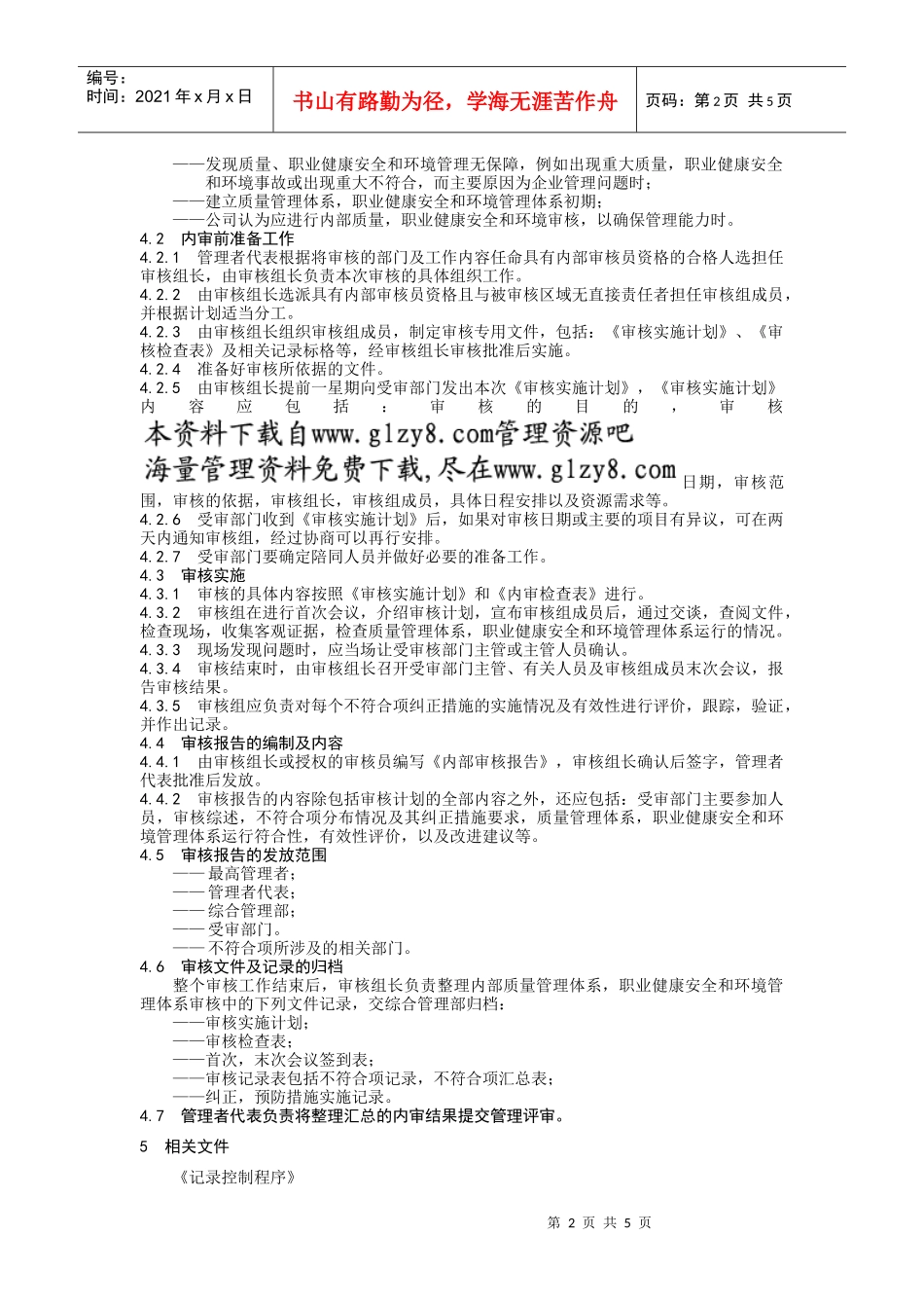 内部审核控制程序_第2页