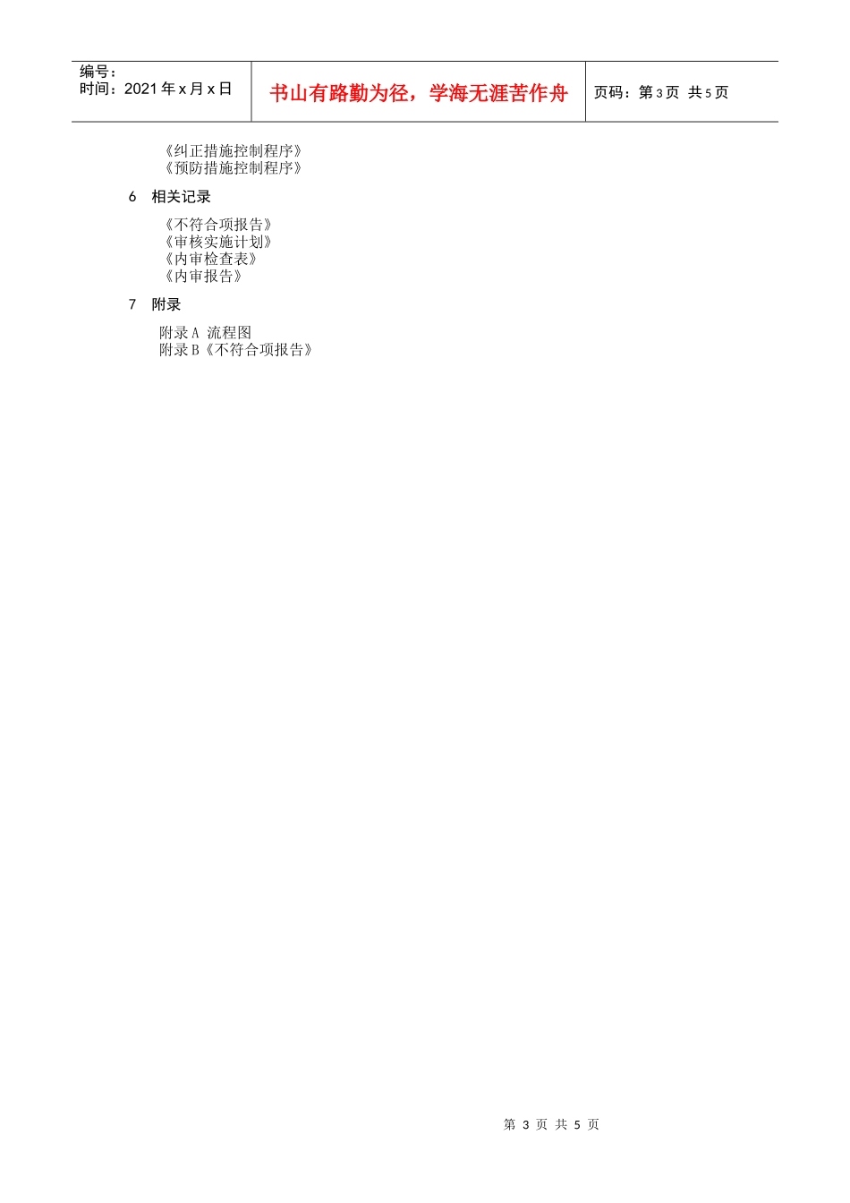 内部审核控制程序_第3页