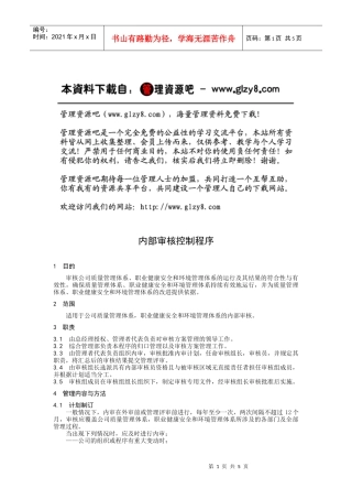 内部审核控制程序