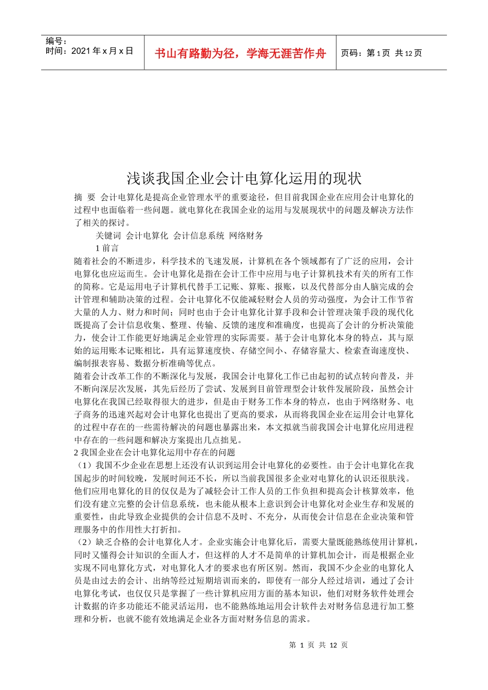 浅议我国企业会计电算化运用的现状_第1页