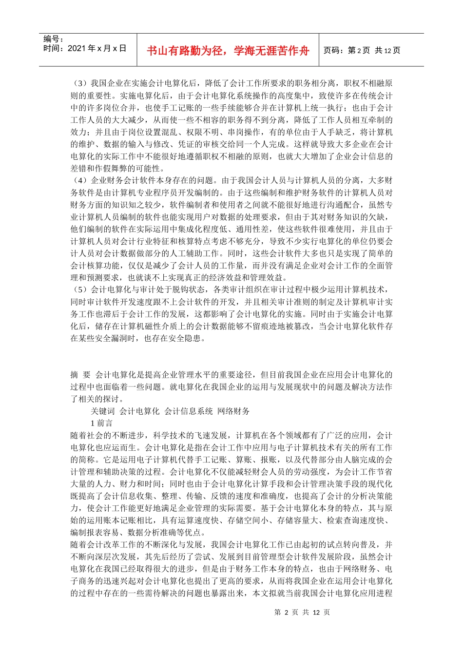 浅议我国企业会计电算化运用的现状_第2页