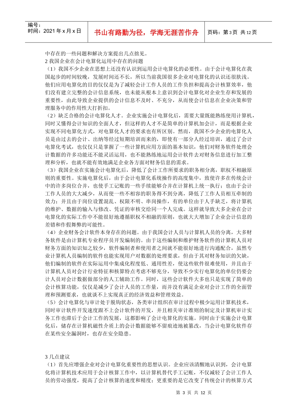浅议我国企业会计电算化运用的现状_第3页