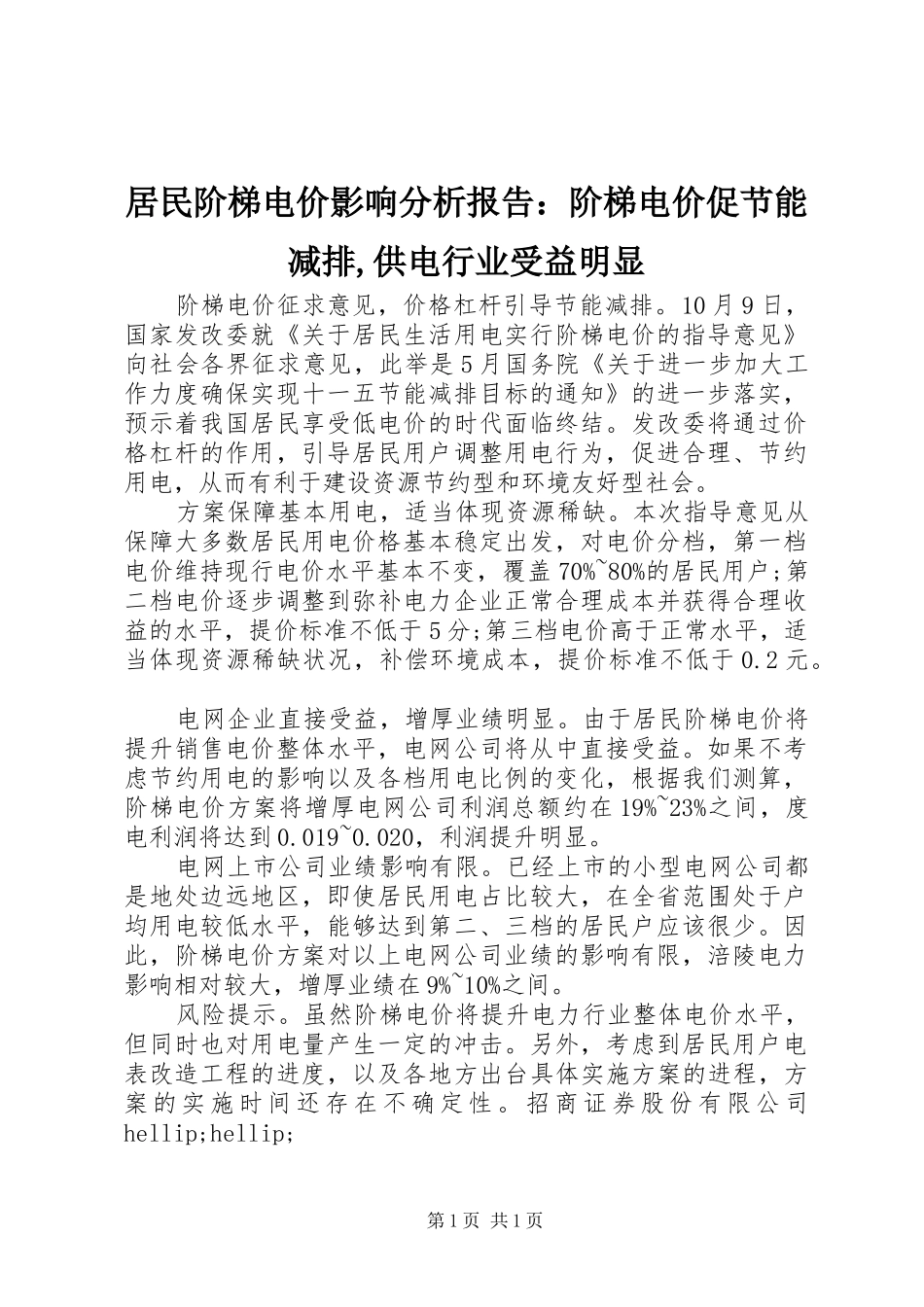 居民阶梯电价影响分析报告：阶梯电价促节能减排,供电行业受益明显_第1页