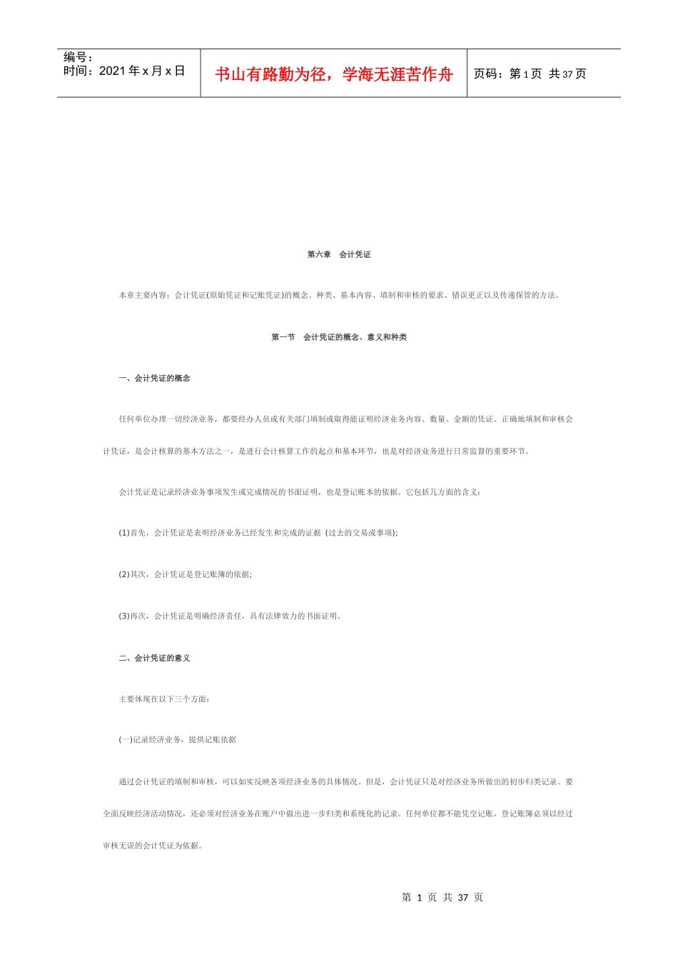 会计凭证与会计账簿综述_第1页