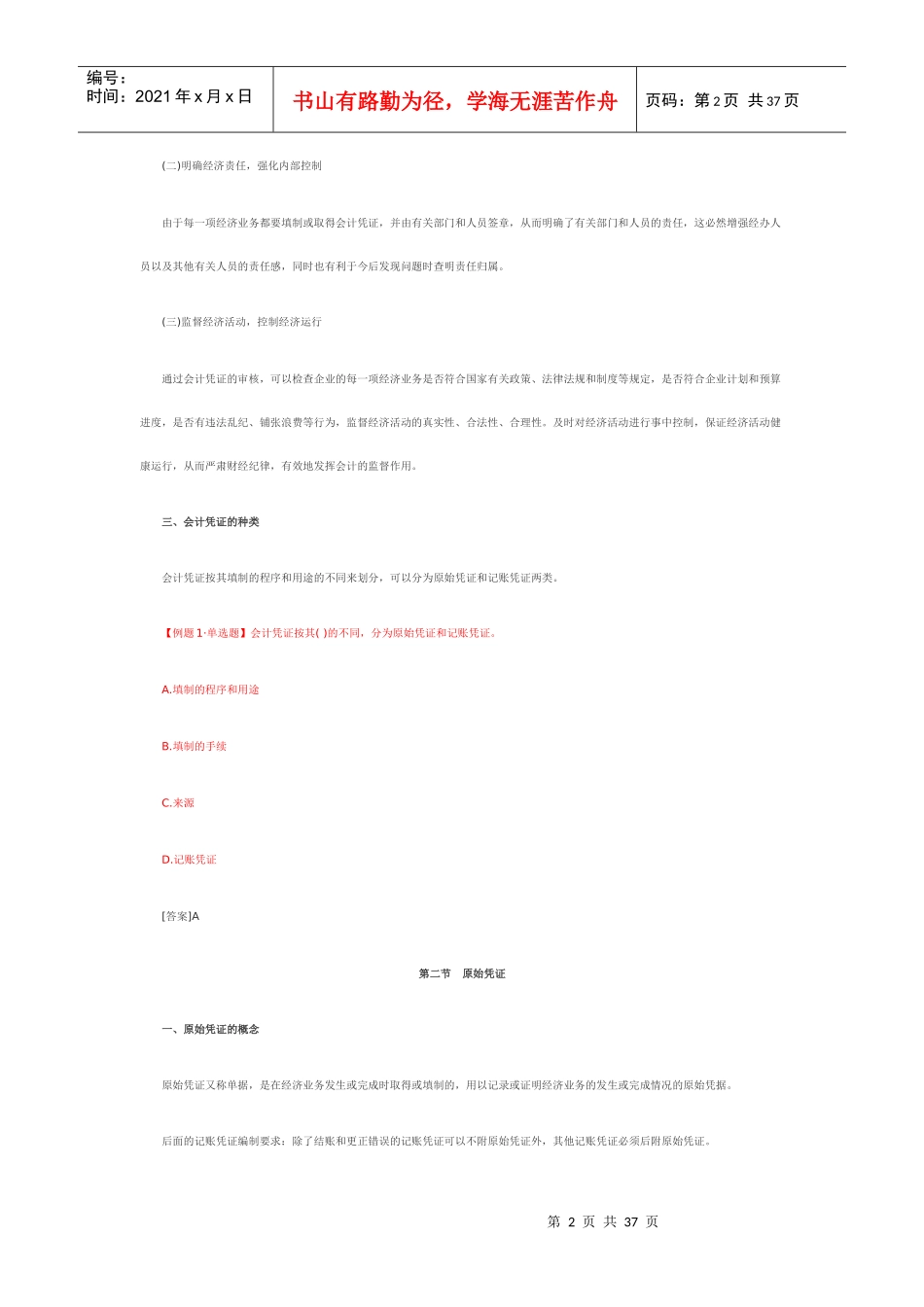 会计凭证与会计账簿综述_第2页