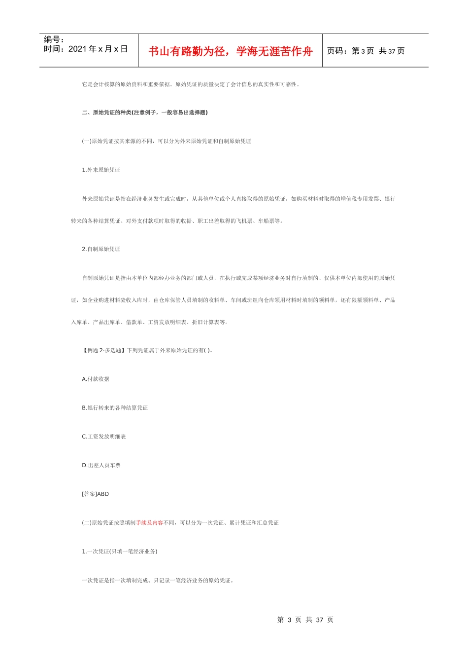 会计凭证与会计账簿综述_第3页