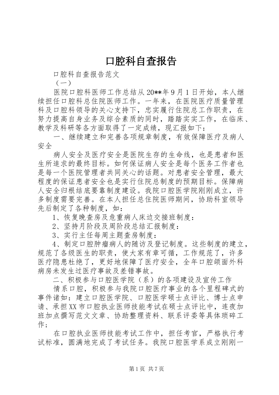 口腔科自查报告_第1页