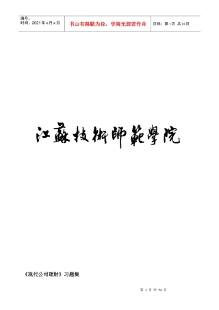 《现代公司理财》习题集
