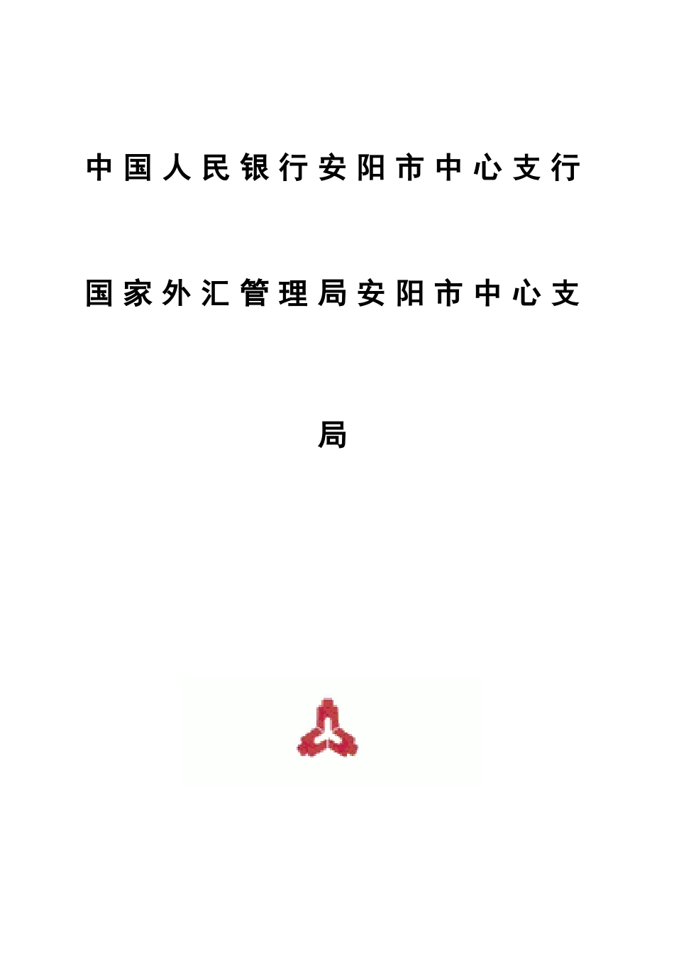 中国人民银行安阳市中心支行_第1页