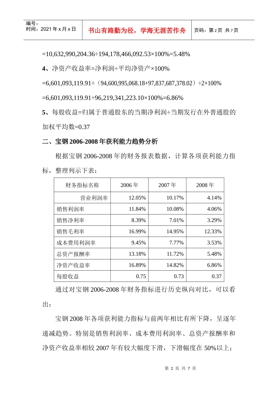 宝钢财务指标之获利能力分析_第2页