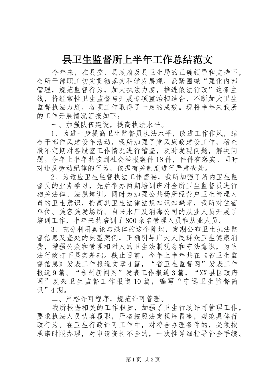 县卫生监督所上半年工作总结范文_第1页