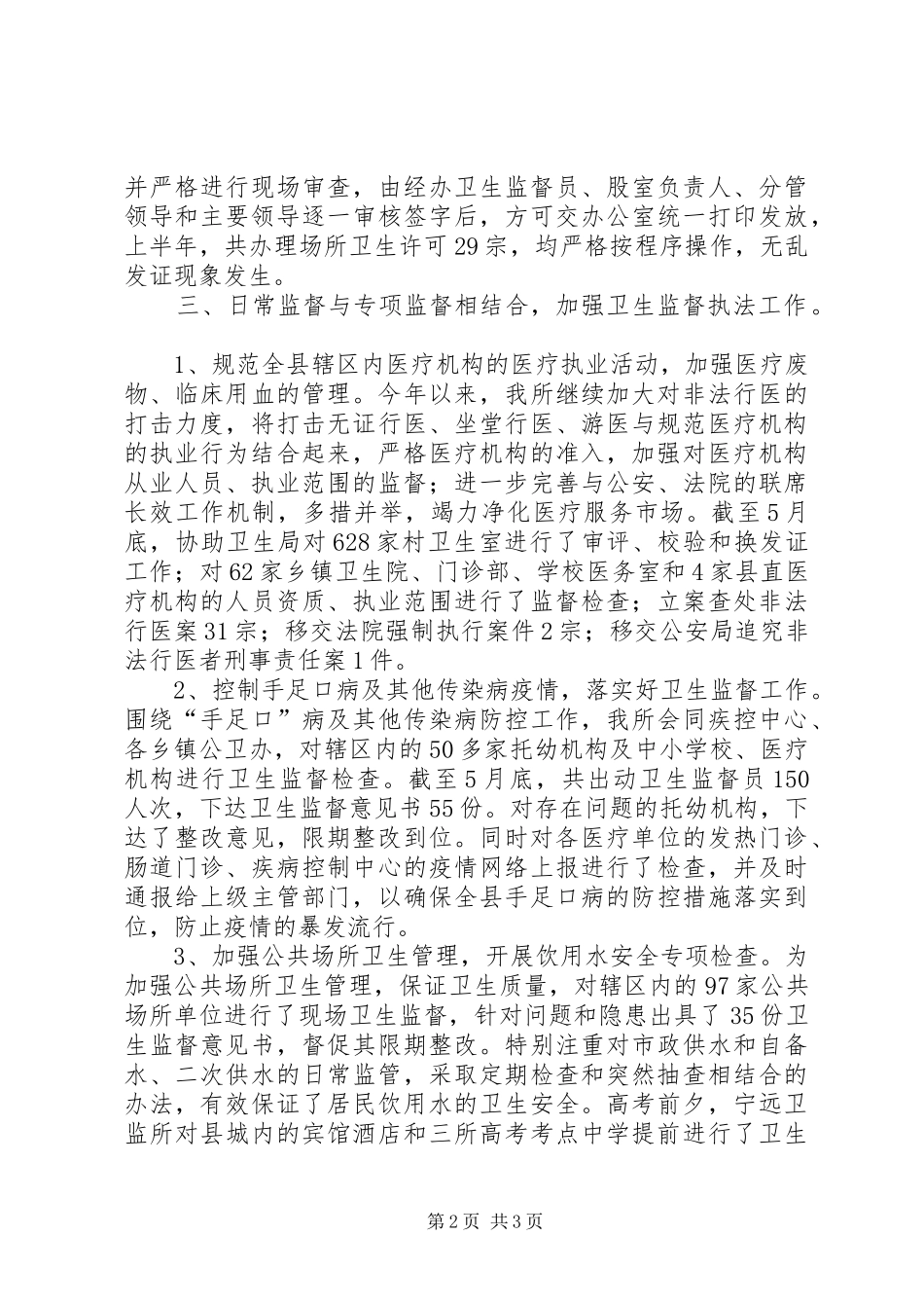 县卫生监督所上半年工作总结范文_第2页