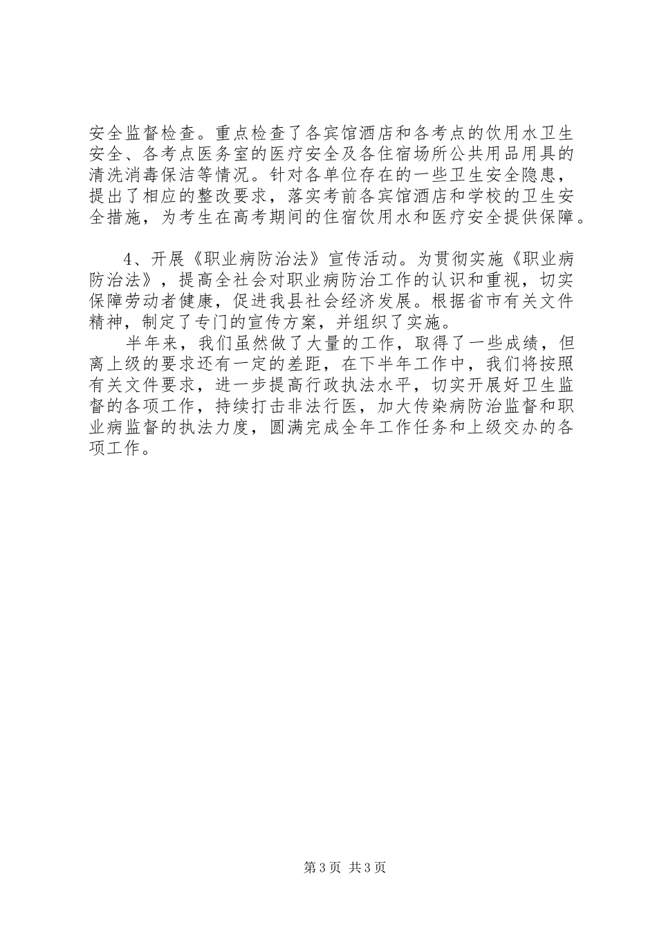 县卫生监督所上半年工作总结范文_第3页