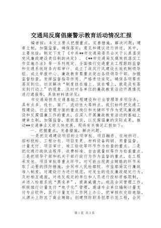 交通局反腐倡廉警示教育活动情况汇报