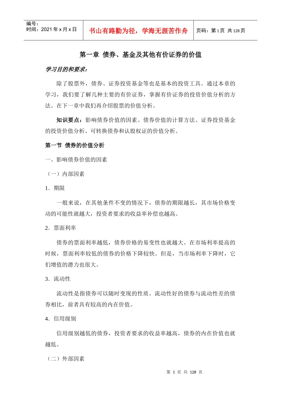 证券投资分析培训讲义_第1页