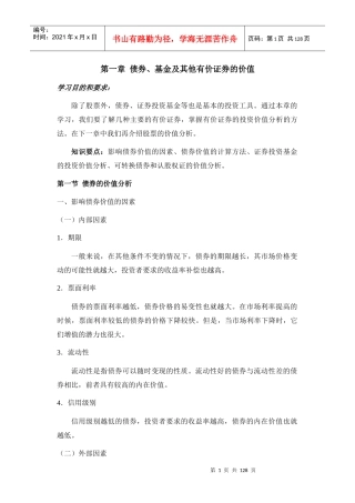 证券投资分析培训讲义