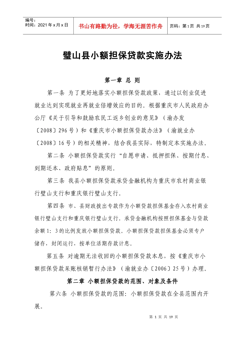 小额担保贷款实施办法(本局)_第1页