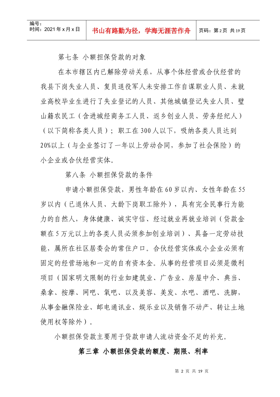 小额担保贷款实施办法(本局)_第2页