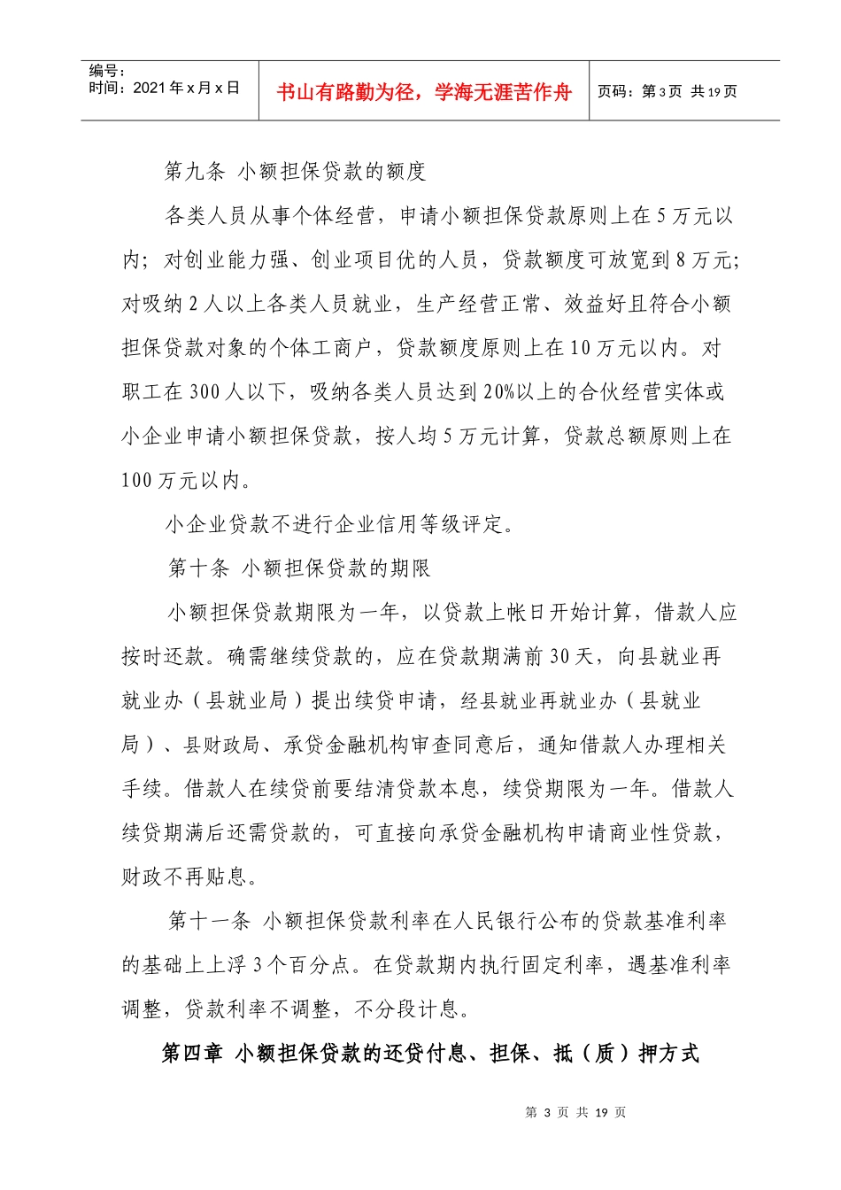 小额担保贷款实施办法(本局)_第3页