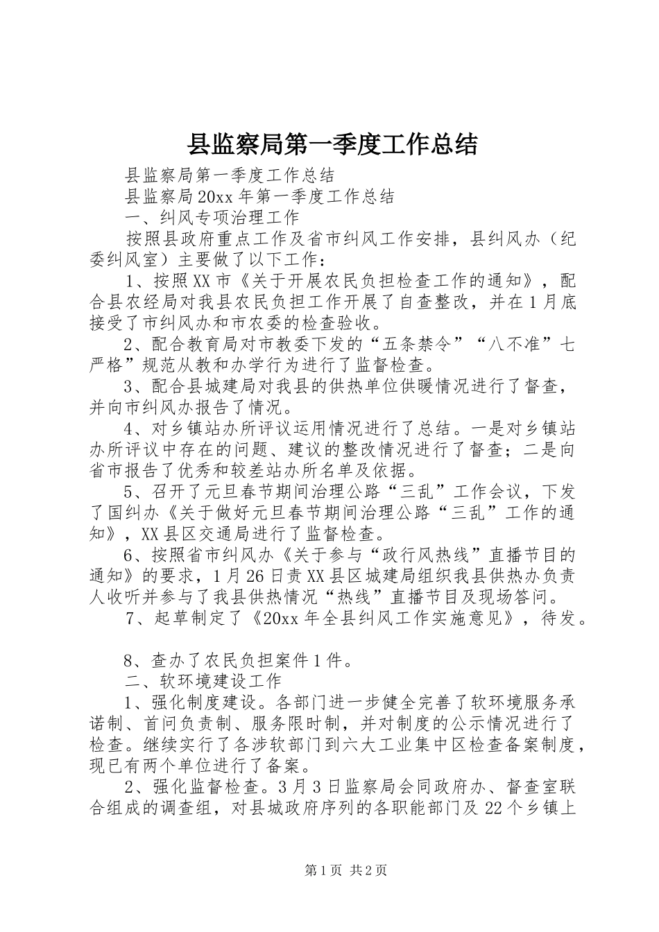 县监察局第一季度工作总结_第1页