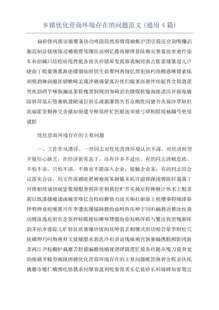 乡镇优化营商环境存在的问题范文通用4篇