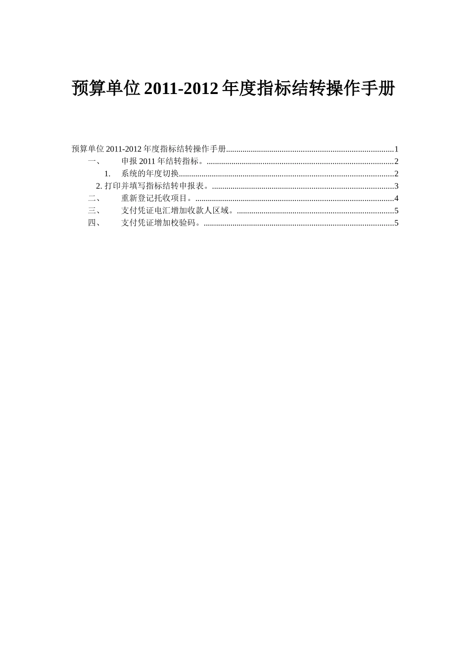 预算单位XXXX-XXXX年度指标结转操作手册_第1页