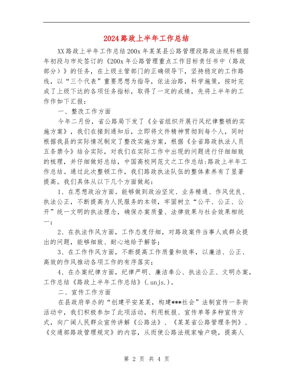 2024路政上半年工作总结_第2页