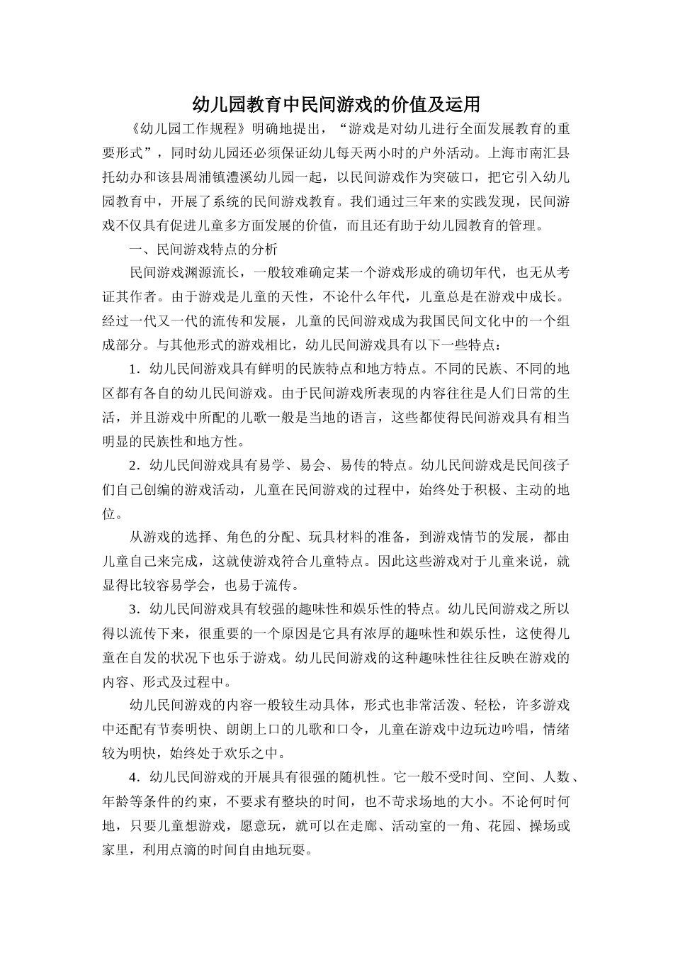 幼儿园教育中民间游戏的价值及运用_第1页