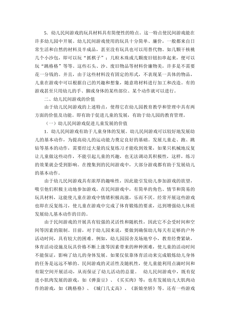 幼儿园教育中民间游戏的价值及运用_第2页