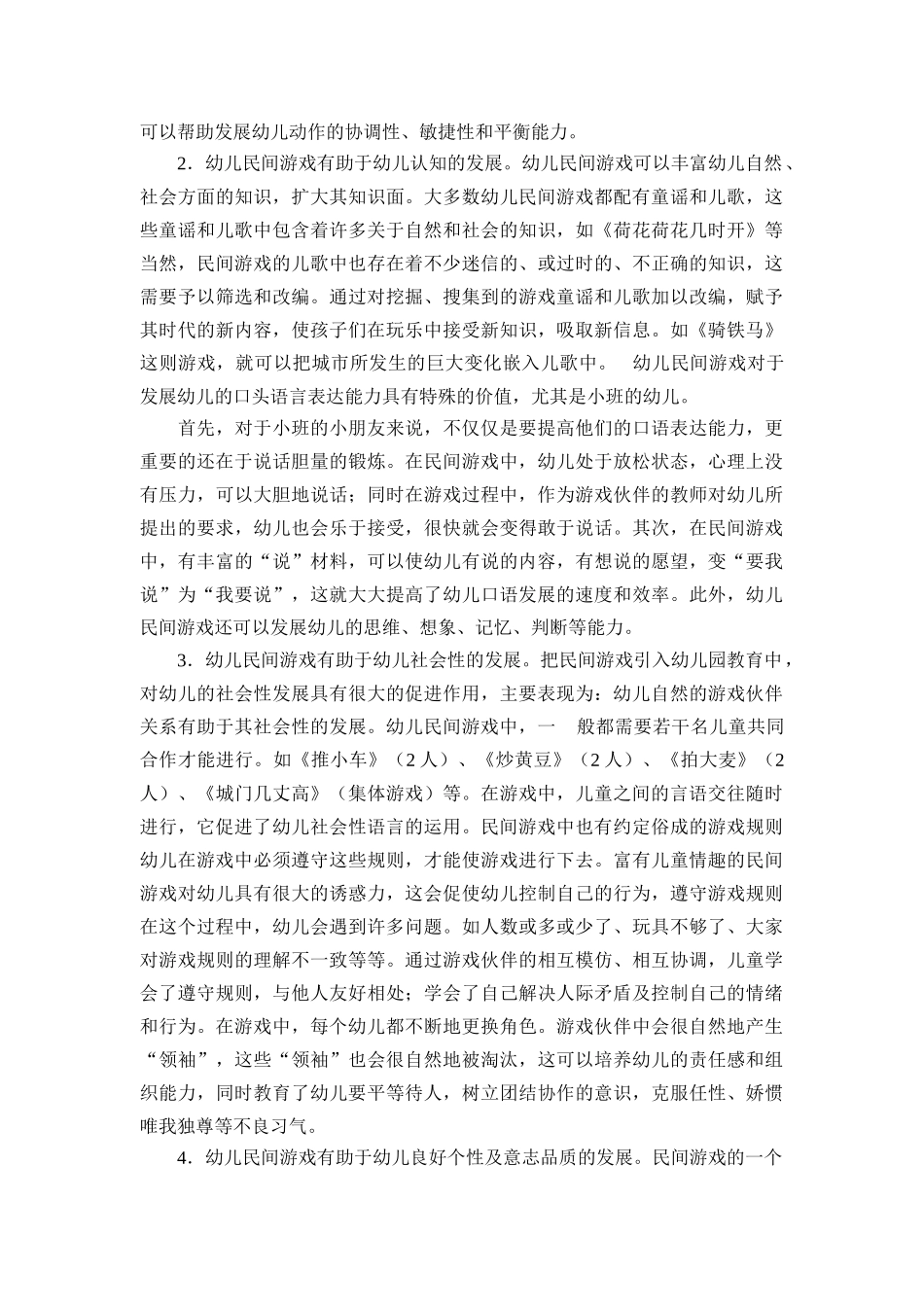 幼儿园教育中民间游戏的价值及运用_第3页