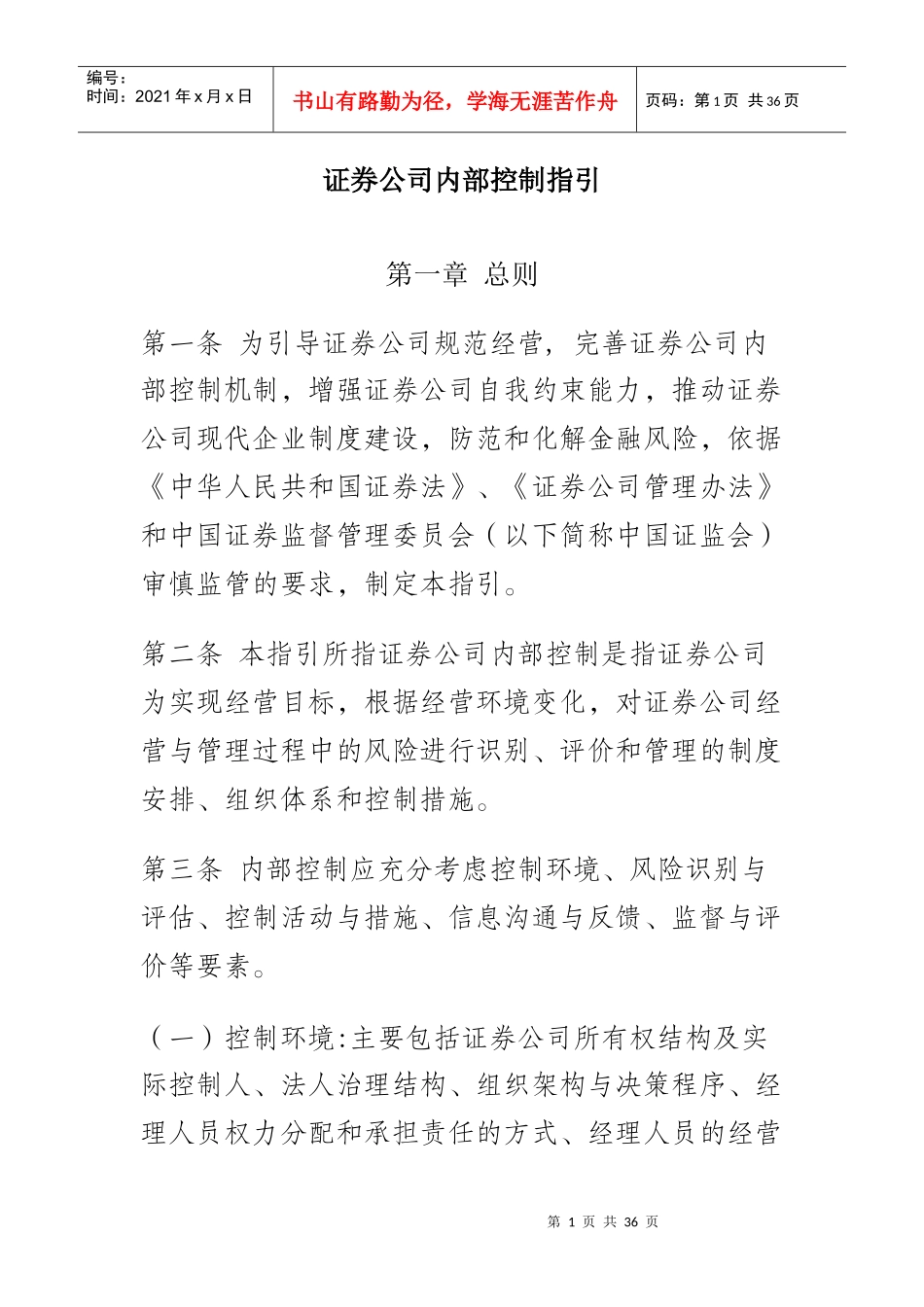 证券公司内部控制制度_第1页