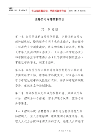 证券公司内部控制制度