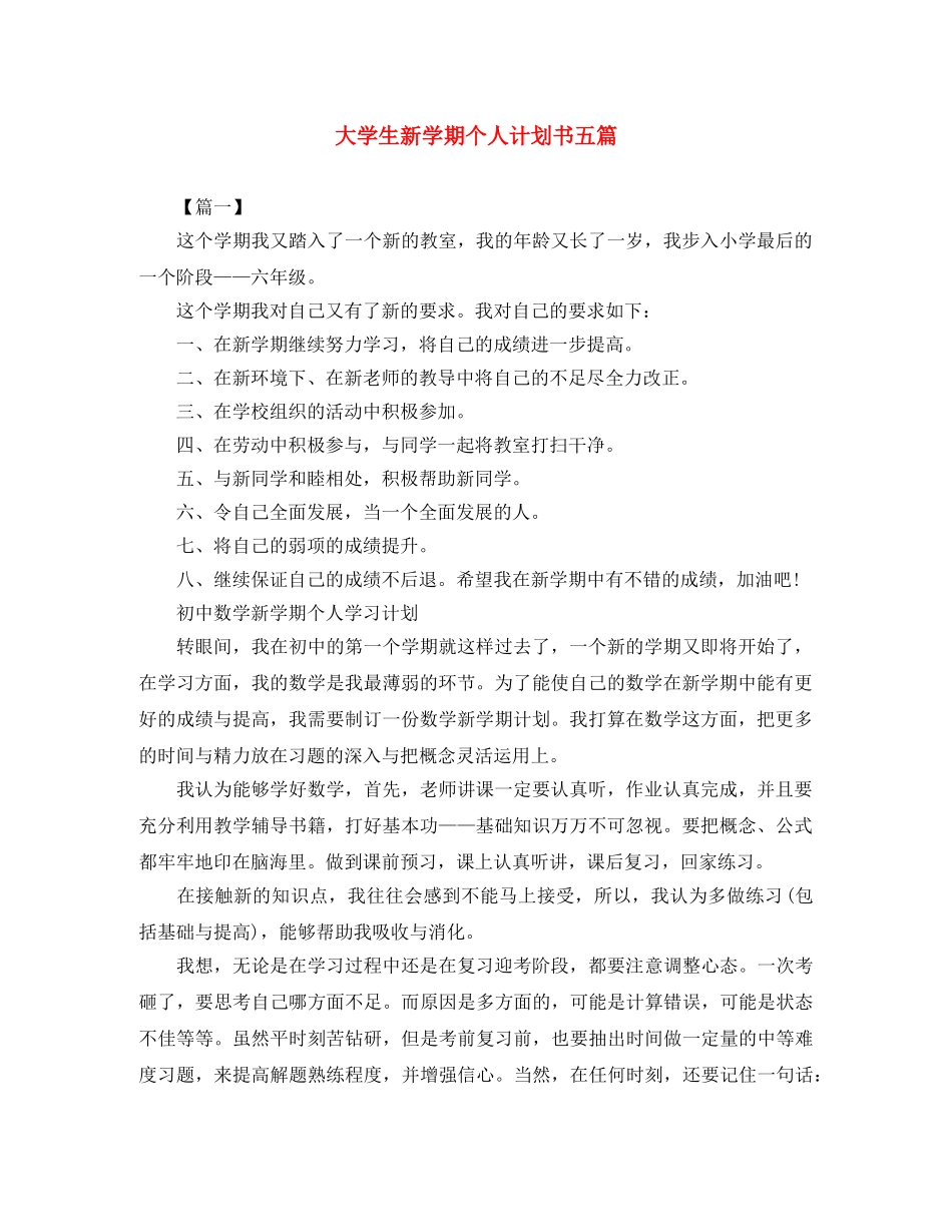 大学生新学期个人计划书五篇 _第1页