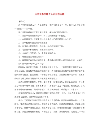 大学生新学期个人计划书五篇 