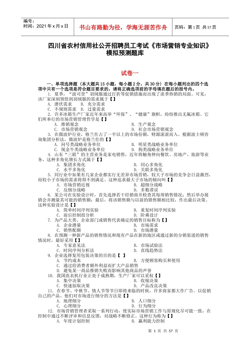 XXXX农村信用社招考《市场营销专业知识》模拟预测题库_第1页
